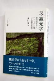 反・観光学: 柳田國男から、「しごころ」を養う文化観光政策へ