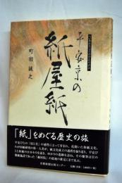 平安京の紙屋紙(かんやがみ)