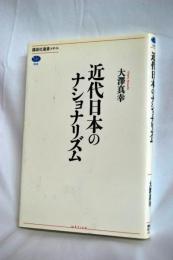 近代日本のナショナリズム