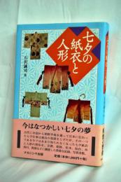 七夕の紙衣と人形