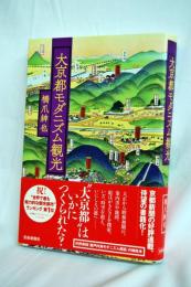 大京都モダニズム観光