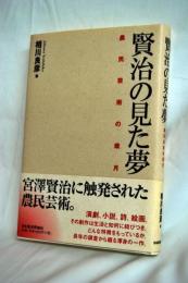 賢治の見た夢 : 農民芸術の歳月