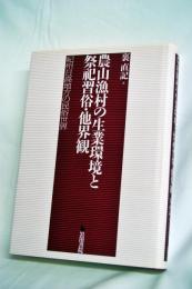 農山漁村の生業環境と祭祀習俗・他界観