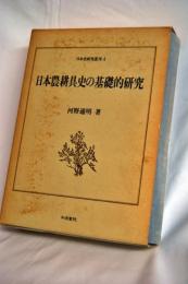 日本農耕具史の基礎的研究