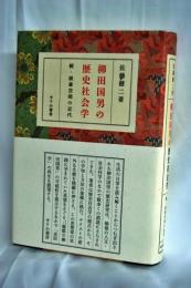 柳田国男の歴史社会学