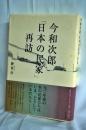 今和次郎「日本の民家」再訪
