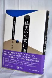 住まいの文化論 : 構造と変容をさぐる