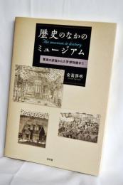 歴史のなかのミュージアム
