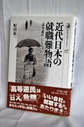近代日本の就職難物語