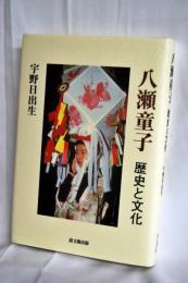 八瀬童子 : 歴史と文化