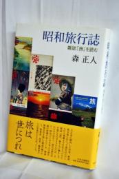 昭和旅行誌 : 雑誌『旅』を読む