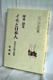 イモと日本人 : 民俗文化論の課題