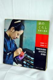 京のくらし―伝統と風俗  スイコブックス〈3〉