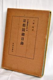 京都図総目録