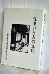 住まいと人の文化
