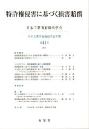特許権侵害に基づく損害賠償 (日本工業所有権法学会年報 第41号)