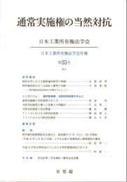 通常実施権の当然対抗 日本工業所有権法学会年報 35号