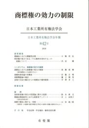 商標権の効力の制限 (日本工業所有権法学会年報)