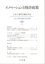 イノベーションと特許政策 日本工業所有権法学会年報 36号