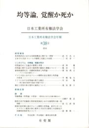 均等論，覚醒か死か (日本工業所有権法学会年報 第38号)