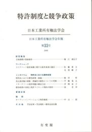 特許制度と競争政策 日本工業所有権法学会年報 第33号