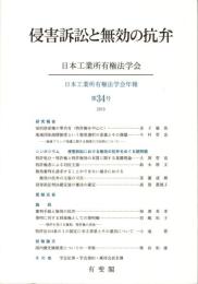 侵害訴訟と無効の抗弁　日本工業所有権法学会年報 第34号(2010)