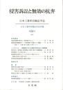 侵害訴訟と無効の抗弁　日本工業所有権法学会年報 第34号(2010)