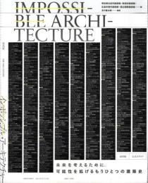 インポッシブル・アーキテクチャー