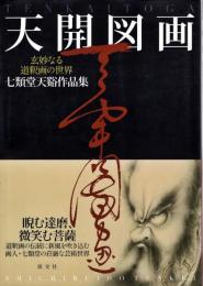 天開図画 : 玄妙なる道釈画の世界 : 七類堂天谿作品集