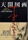 天開図画 : 玄妙なる道釈画の世界 : 七類堂天谿作品集