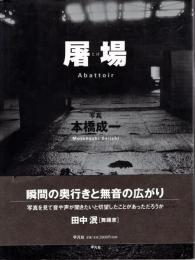 屠場(とば)