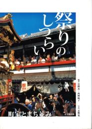 祭りのしつらい : 町家とまち並み