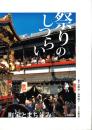 祭りのしつらい : 町家とまち並み