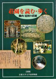 荘園を読む・歩く : 畿内・近国の荘園