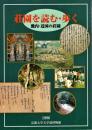 荘園を読む・歩く : 畿内・近国の荘園