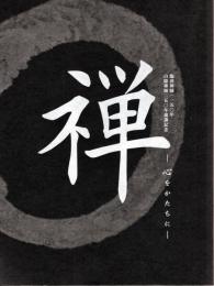 禅 : 心をかたちに : 臨済禅師一一五〇年白隠禅師二五〇年遠諱記念