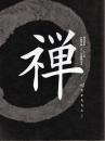 禅 : 心をかたちに : 臨済禅師一一五〇年白隠禅師二五〇年遠諱記念