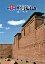 産業技術記念館ガイドブック : トヨタテクノミュージアム