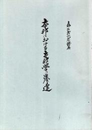 本邦における支那学の発達 : 倉石武四郎講義