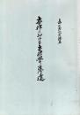 本邦における支那学の発達 : 倉石武四郎講義