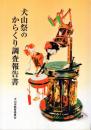 犬山祭のからくり調査報告書