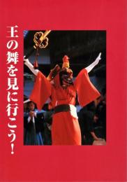 王の舞を見に行こう! : 郷土の祭りと芸能文化の理解のために