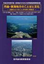 丹後・東海地方のことばと文化　兄弟のようなことばを持つ両地方