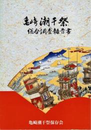 亀崎潮干祭総合調査報告書 : 愛知県有形民俗文化財