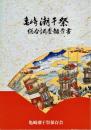 亀崎潮干祭総合調査報告書 : 愛知県有形民俗文化財