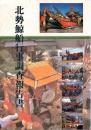 北勢鯨船行事調査報告書
