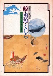 鯨・勇魚・くじら : クジラをめぐる民俗文化史 開館記念特別展