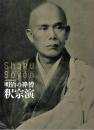 100年遠諱記念　明治の禅僧　釈宗演