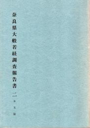 奈良県大般若経調査報告書