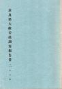 奈良県大般若経調査報告書